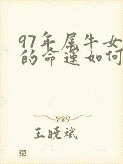 97年属牛女人的命运如何