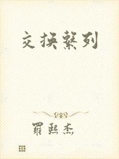 交换系列