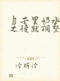 月子里奶水不足之后就调整不过来了吗