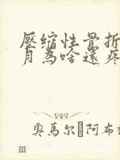 压缩性骨折4个月为啥还疼