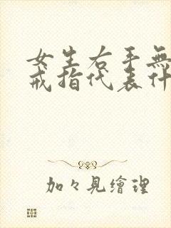 女生右手无名指戒指代表什么意思封面