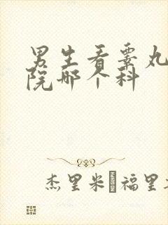 男生看睾丸去医院哪个科