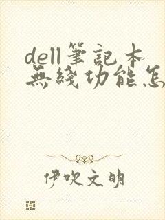 dell笔记本无线功能怎么打开