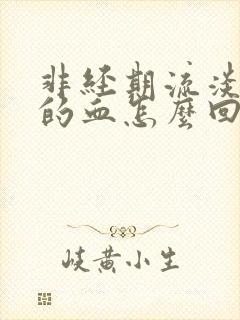 非经期流淡红色的血怎么回事封面