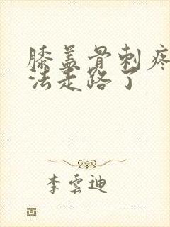 膝盖骨刺疼的没法走路了封面