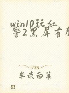 win10玩红警2黑屏有声音封面