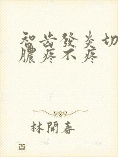 智齿发炎切开排脓疼不疼封面