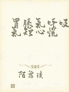 胃胀气呼吸困难气短心慌