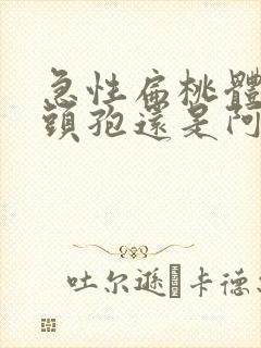 急性扁桃体炎吃头孢还是阿莫西林封面