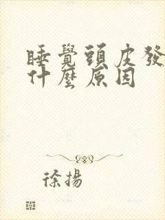 睡觉头皮发麻是什么原因