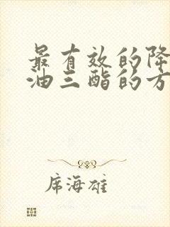 最有效的降低甘油三酯的方法封面