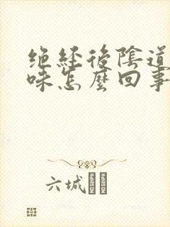 绝经后阴道有臭味怎么回事