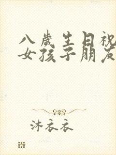 八岁生日祝福语女孩子朋友圈