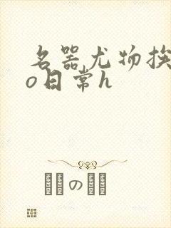 名器尤物挨cao日常h