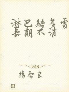 淋巴结多处肿大长期不消