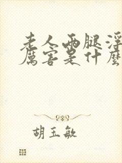 老人两腿浮肿的厉害是什么原因