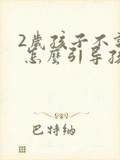 2岁孩子不说话 怎么引导孩子说话正常