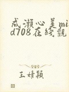 成濑心美mibd708在线观看