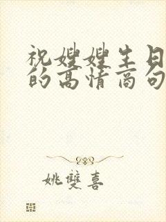 祝嫂嫂生日快乐的高情商句子