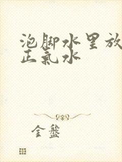 泡脚水里放藿香正气水