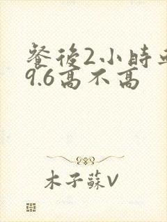 餐后2小时血糖9.6高不高封面