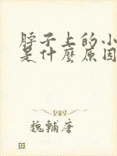 脖子上的小肉粒是什么原因封面