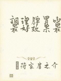 调理脾胃吃什么最好效果最好