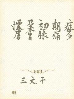 怀孕初期症状乳房会胀痛多久