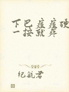 下巴痘痘硬硬的一按就疼