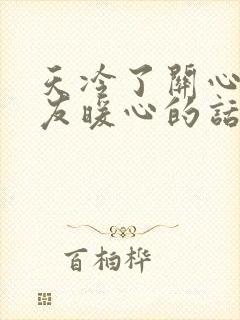 天冷了关心女朋友暖心的话