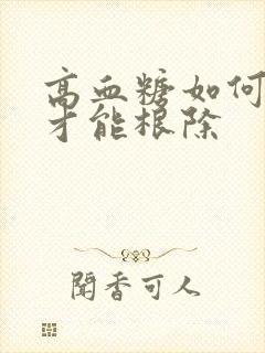 高血糖如何调理才能根除