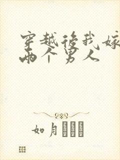 穿越后我嫁给了两个男人