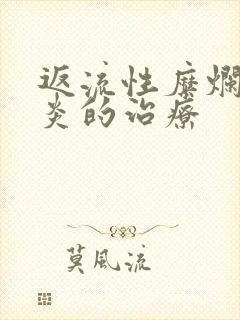 返流性糜烂型胃炎的治疗