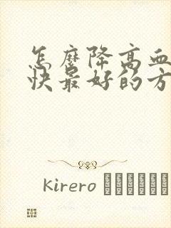 怎么降高血脂最快最好的方法