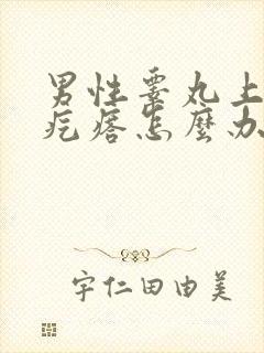 男性睾丸上有小疙瘩怎么办