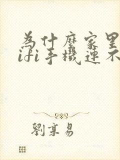 为什么家里的wifi手机连不上