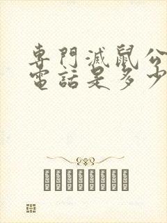 专门灭鼠公司的电话是多少