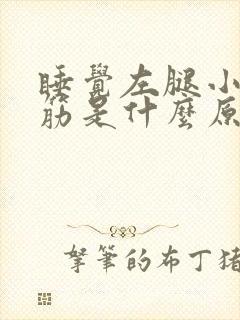 睡觉左腿小腿抽筋是什么原因