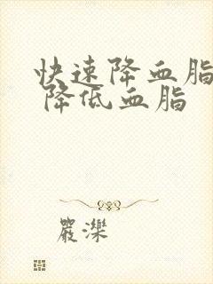 快速降血脂方法 降低血脂