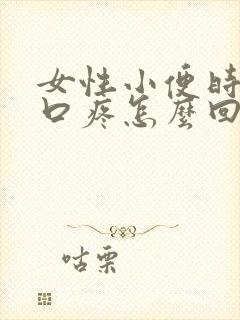 女性小便时阴道口疼怎么回事