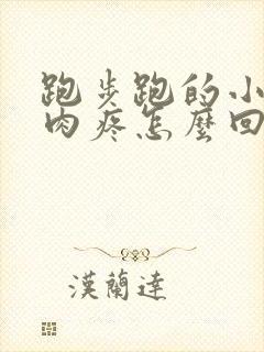 跑步跑的小腿肌肉疼怎么回事封面