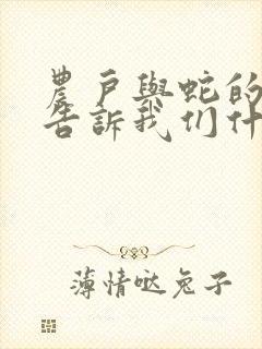 农户与蛇的故事告诉我们什么道理