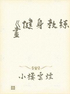 《健身教练》漫画