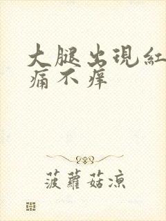 大腿出现红点不痛不痒