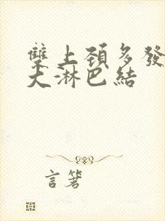 双上颈多发性肿大淋巴结