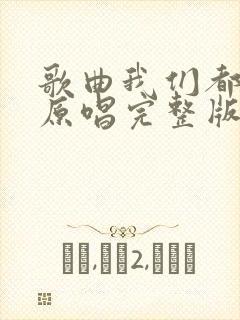 歌曲我们都老了原唱完整版