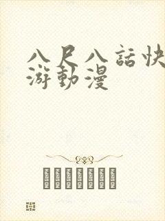 八尺八话快乐巡游动漫封面