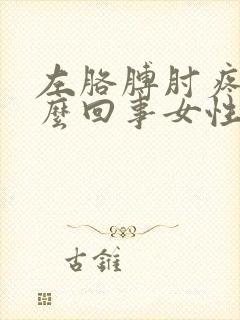 左胳膊肘疼是怎么回事女性