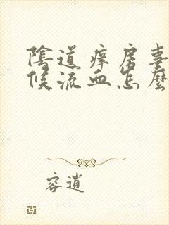 阴道痒房事的时候流血怎么回事封面