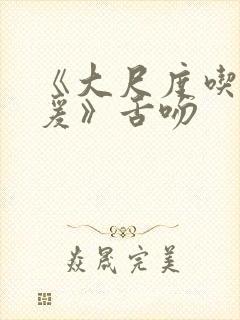 《大尺度吃奶做爰》舌吻封面